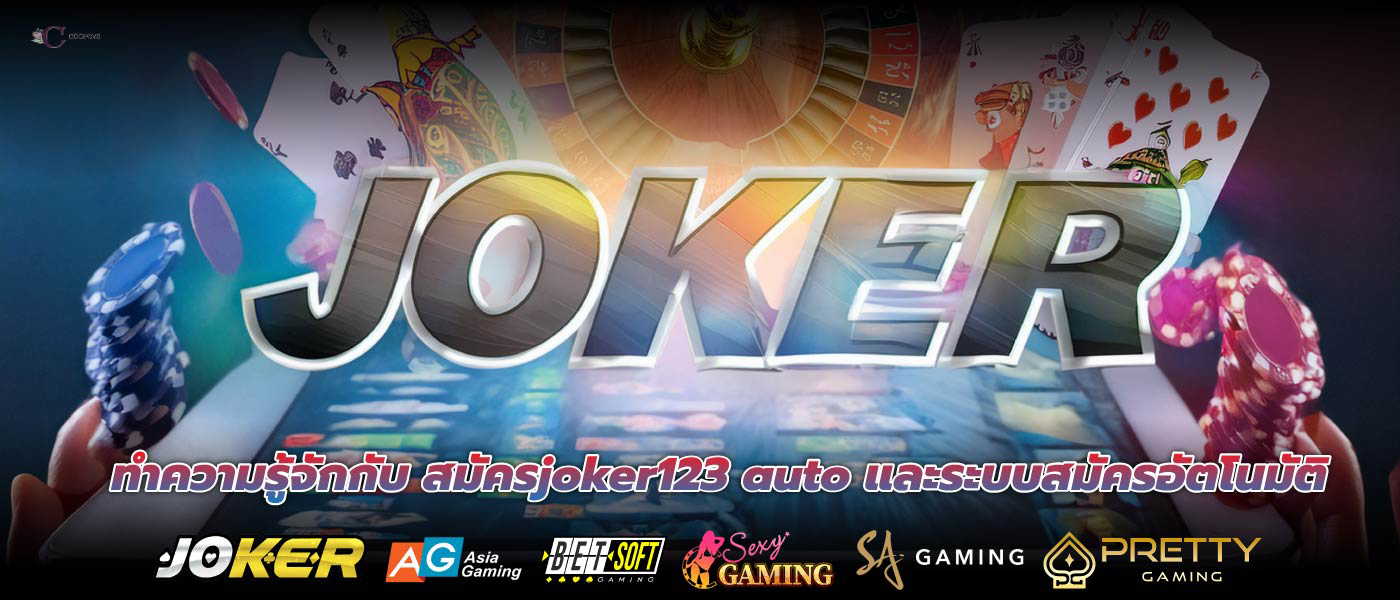 ทำความรู้จักกับ สมัครjoker123 auto และระบบสมัครอัตโนมัติ