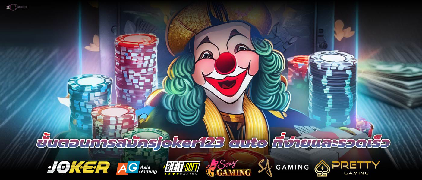 ขั้นตอนการสมัครjoker123 auto ที่ง่ายและรวดเร็ว