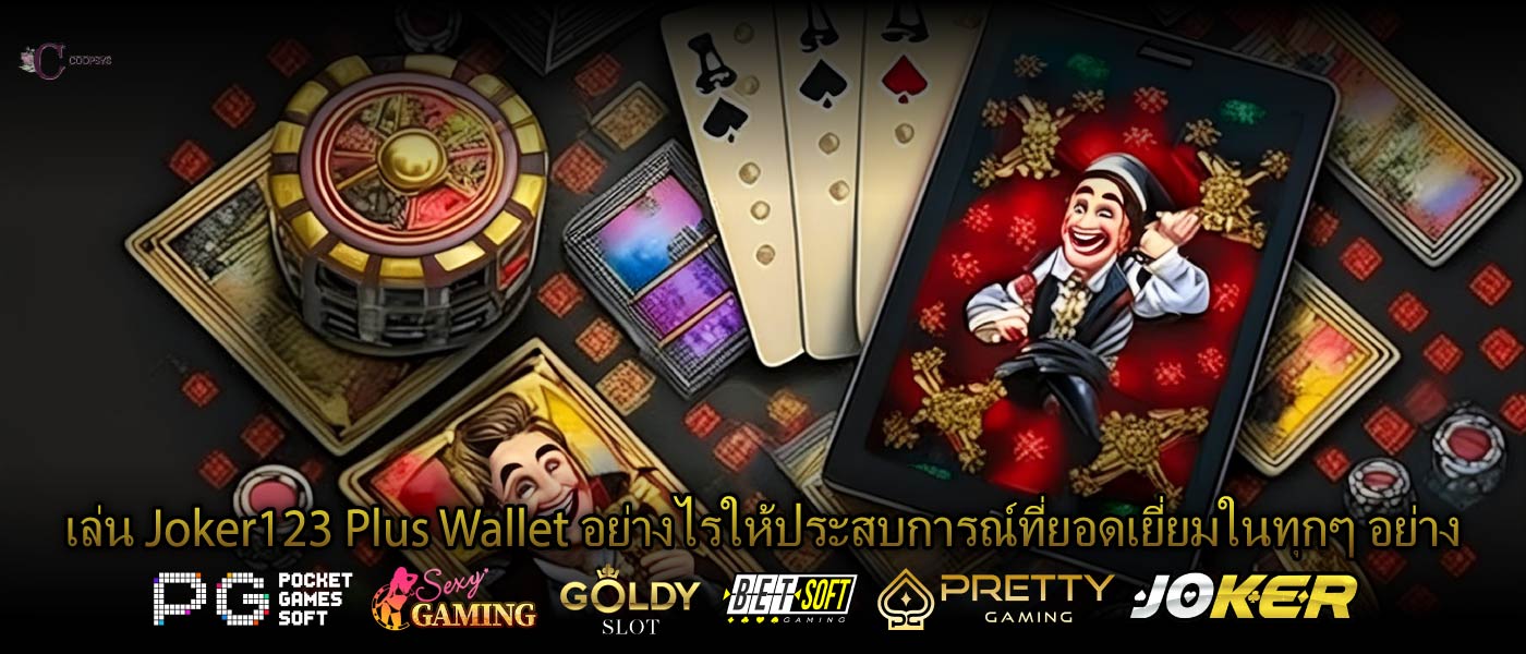 เล่น Joker123 Plus Wallet อย่างไรให้ประสบการณ์ที่ยอดเยี่ยมในทุกๆ อย่าง