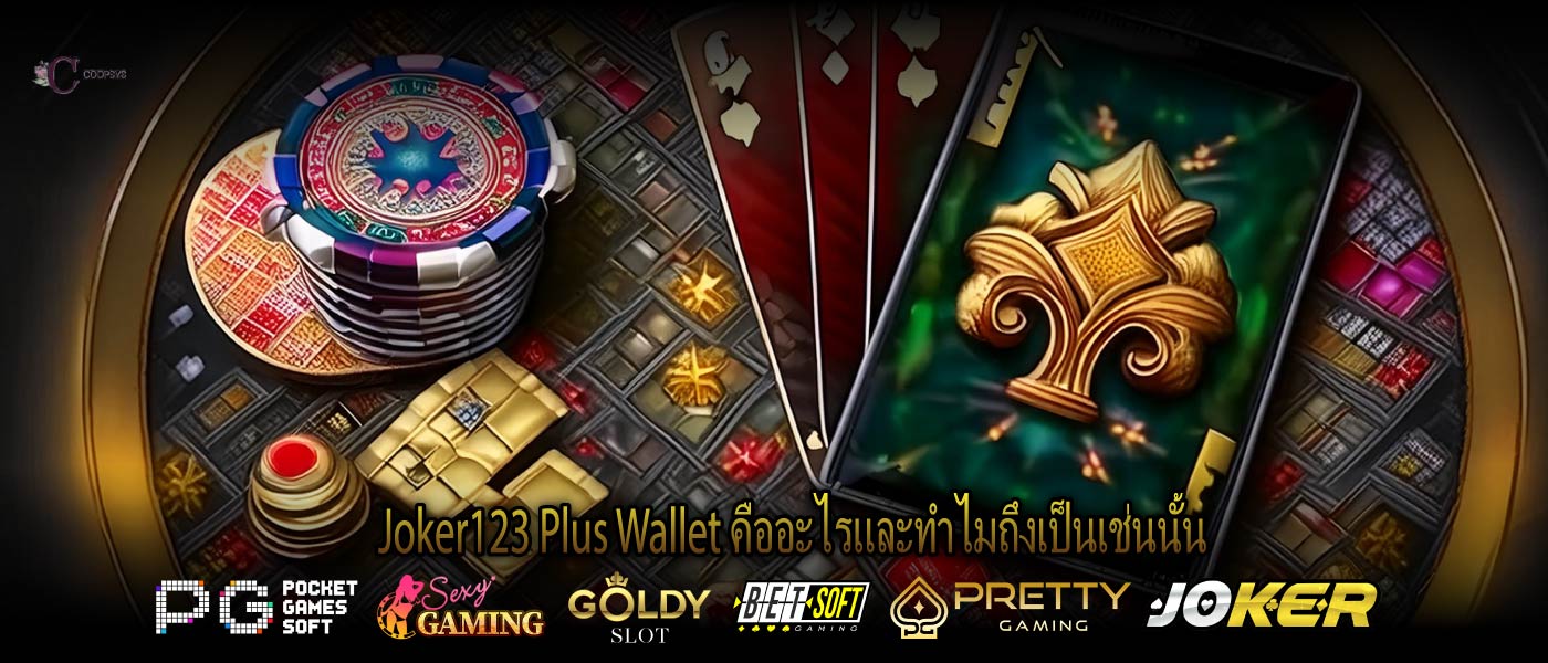Joker123 Plus Wallet คืออะไรและทำไมถึงเป็นเช่นนั้น